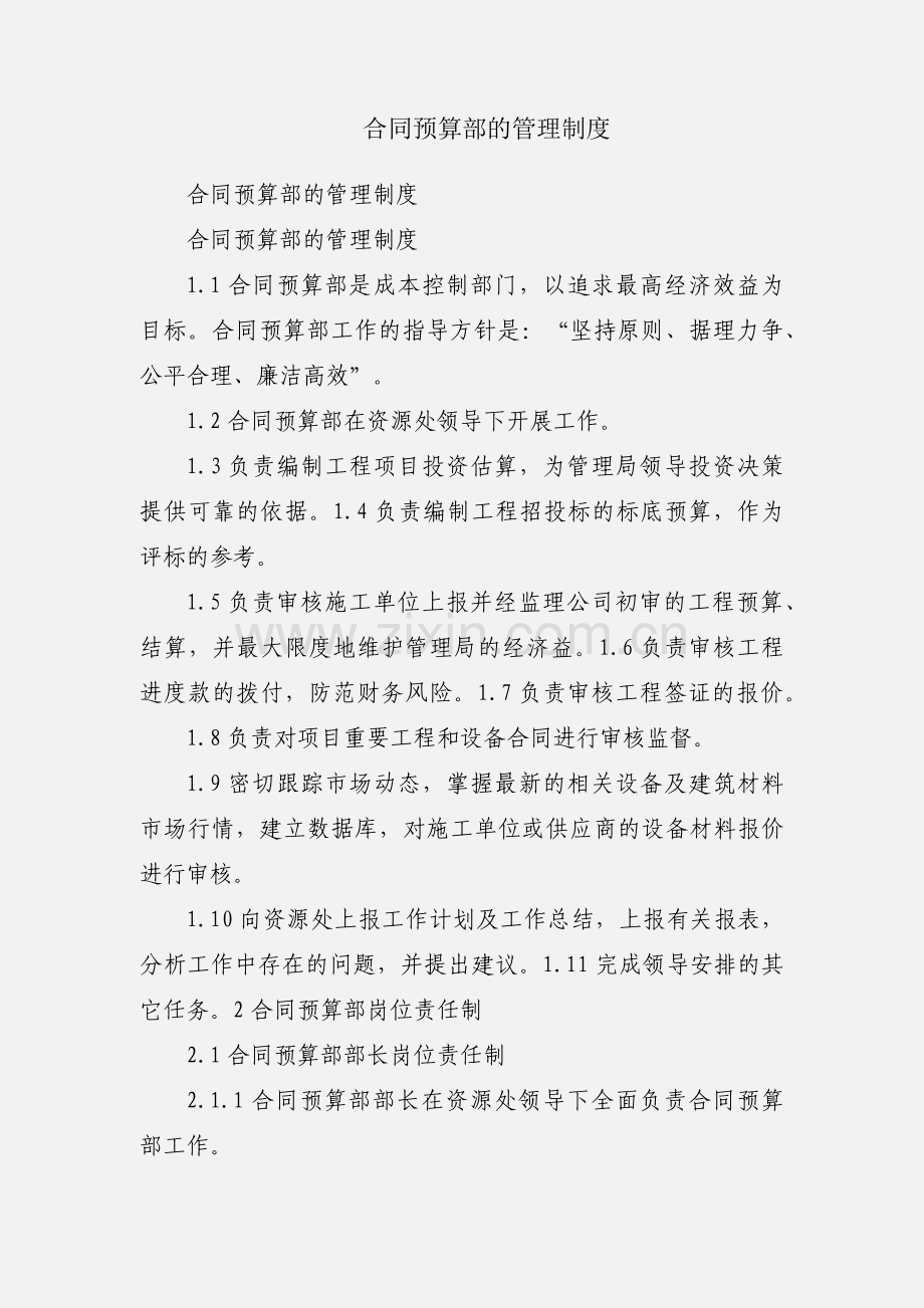 合同预算部的管理制度.docx_第1页