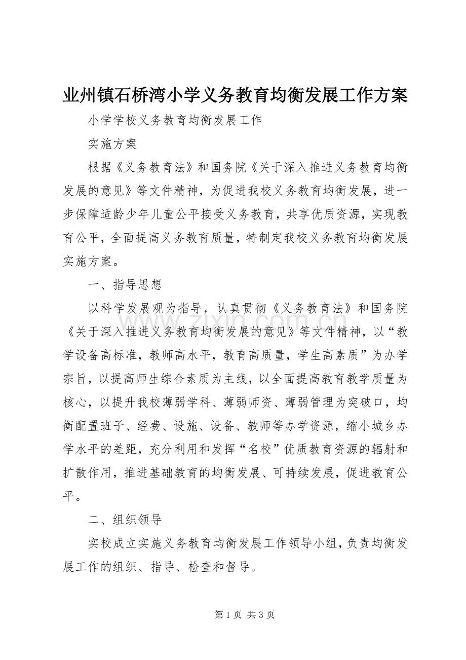 业州镇石桥湾小学义务教育均衡发展工作实施方案 .docx_第1页