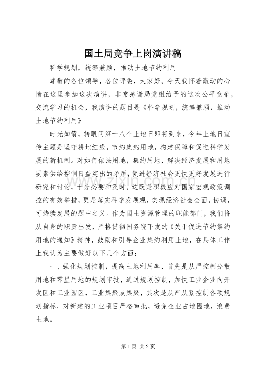 国土局竞争上岗演讲稿.docx_第1页