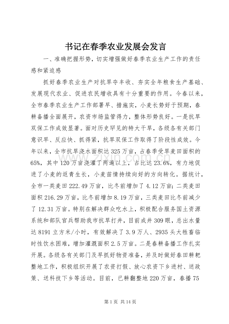 书记在春季农业发展会发言稿.docx_第1页