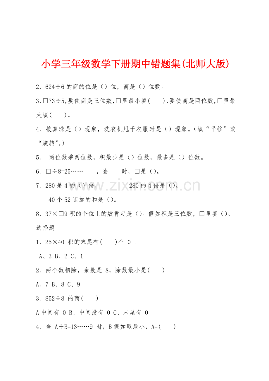 小学三年级数学下册期中错题集(北师大版).docx_第1页