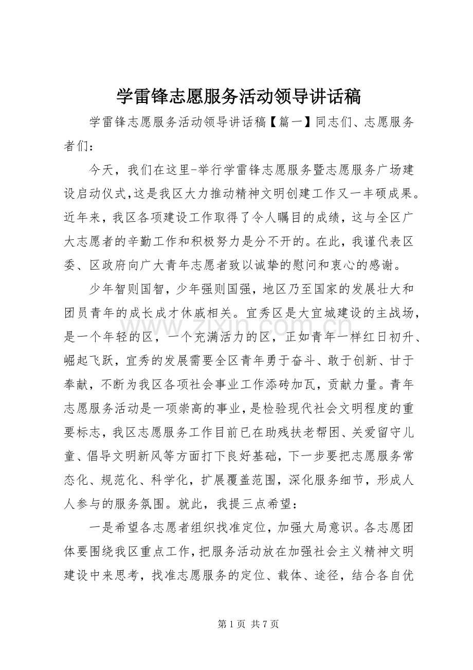 学雷锋志愿服务活动领导讲话稿.docx_第1页