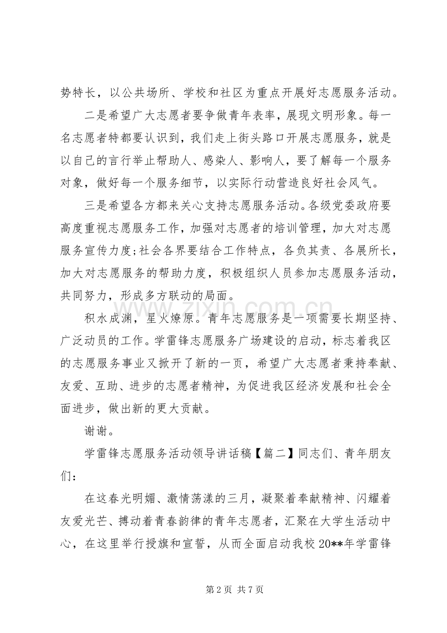 学雷锋志愿服务活动领导讲话稿.docx_第2页