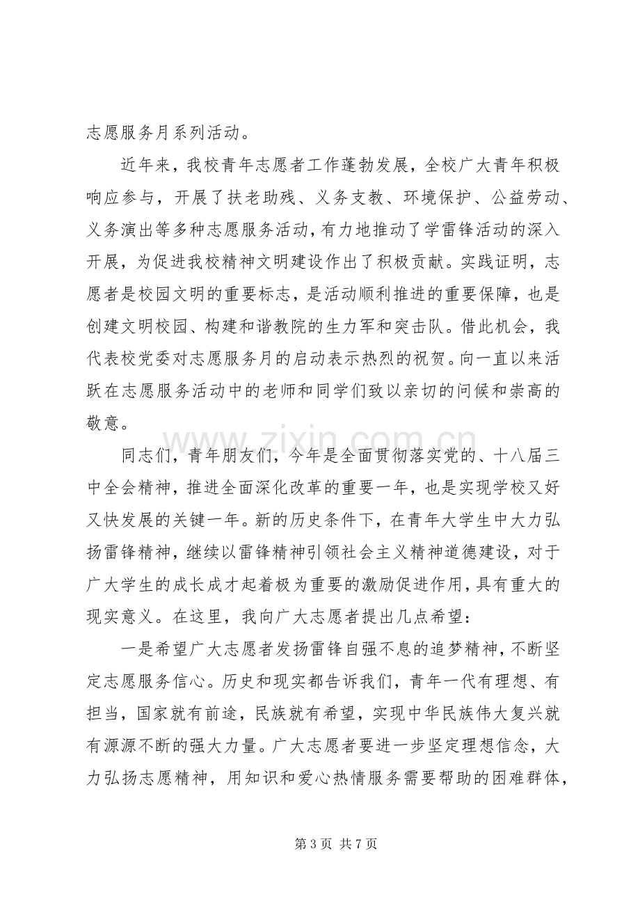 学雷锋志愿服务活动领导讲话稿.docx_第3页