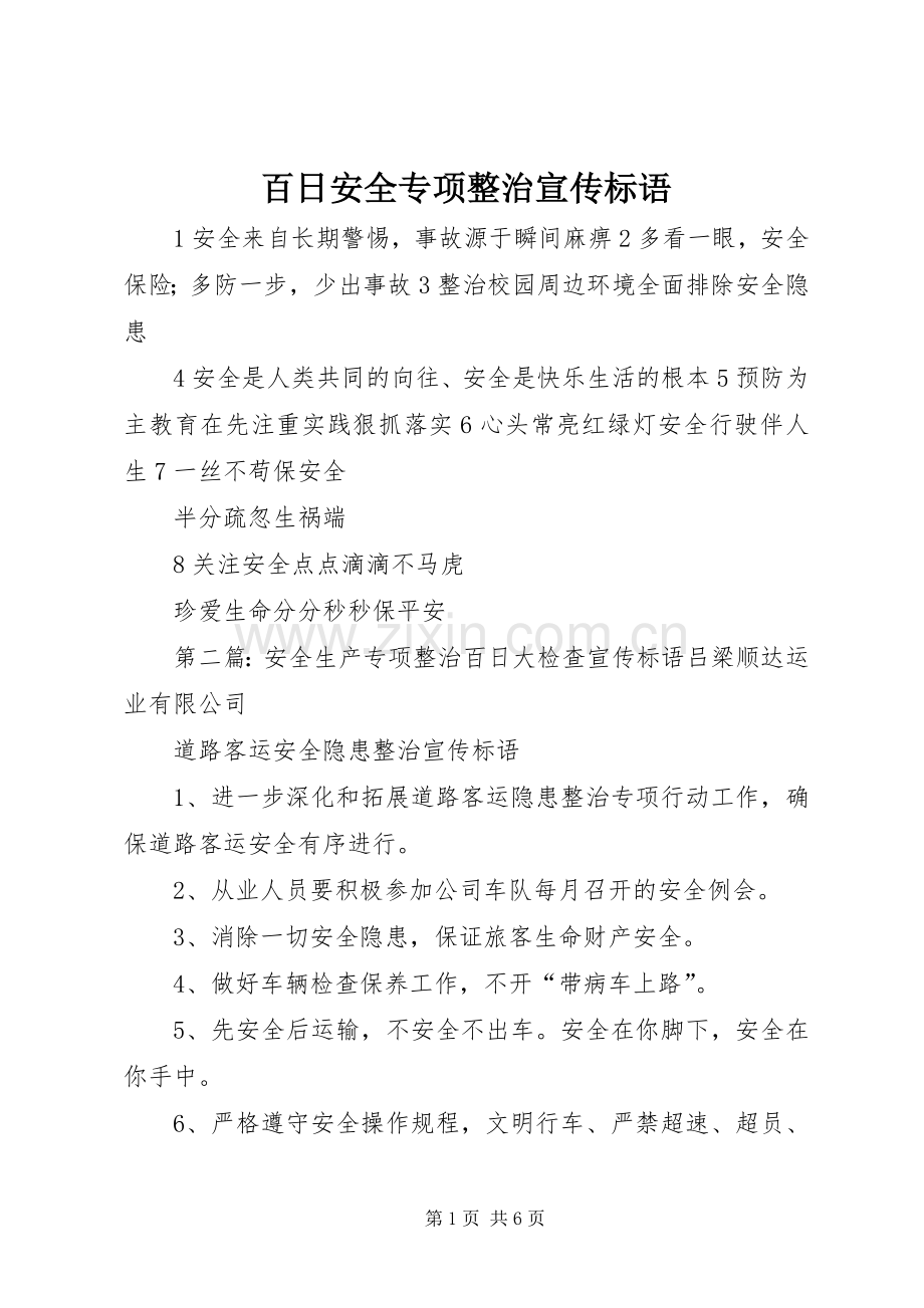 百日安全专项整治宣传标语.docx_第1页