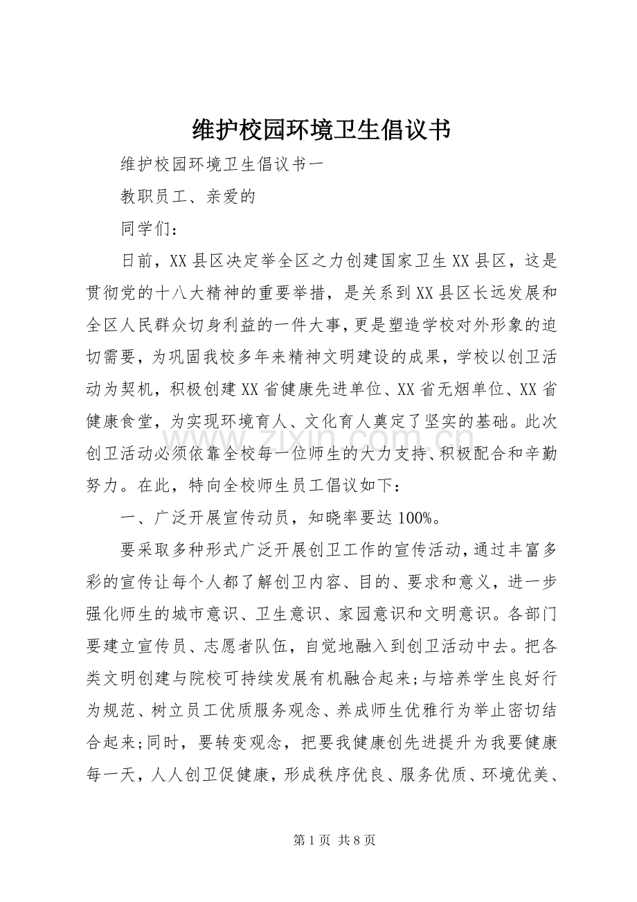 维护校园环境卫生倡议书.docx_第1页