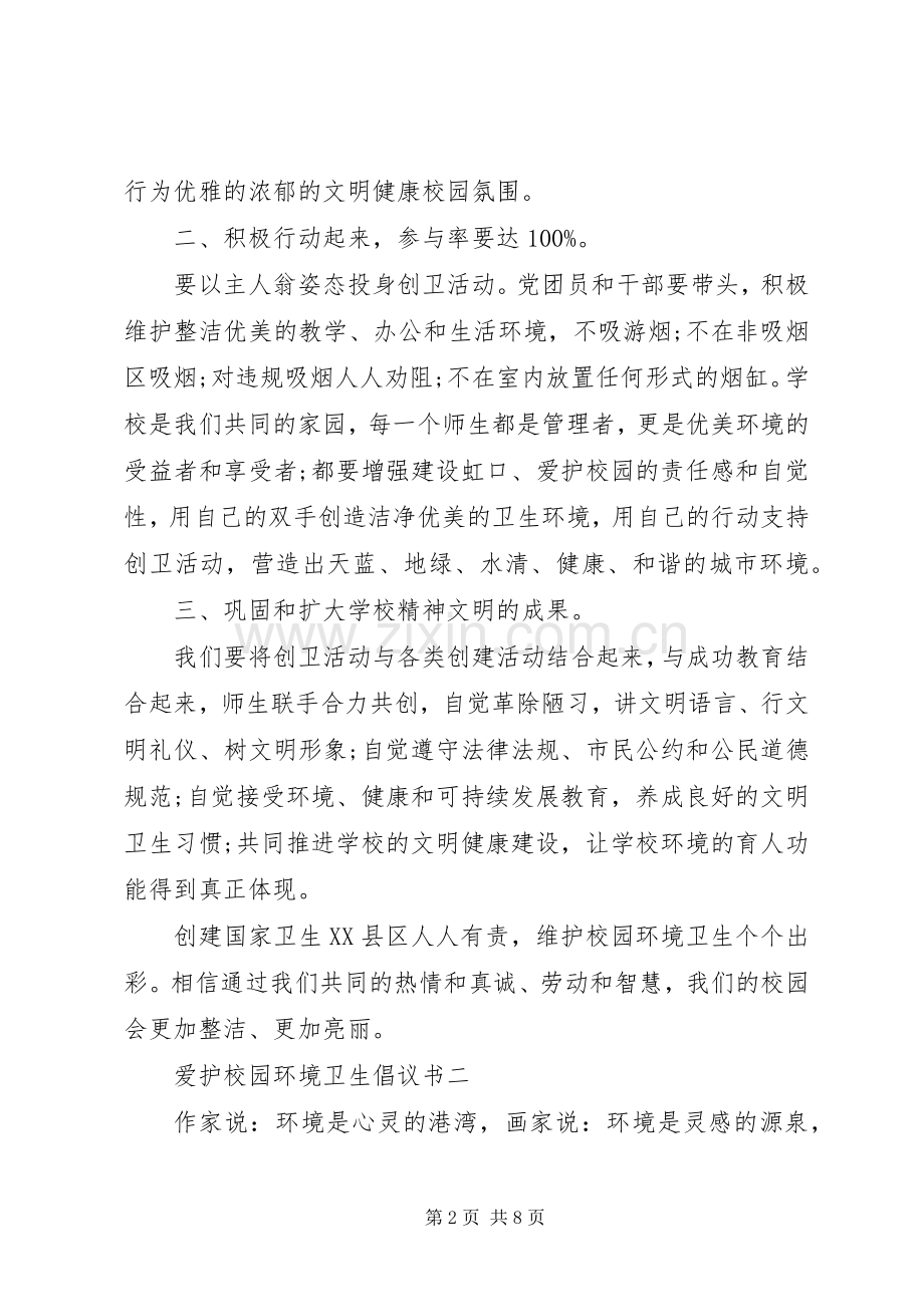 维护校园环境卫生倡议书.docx_第2页