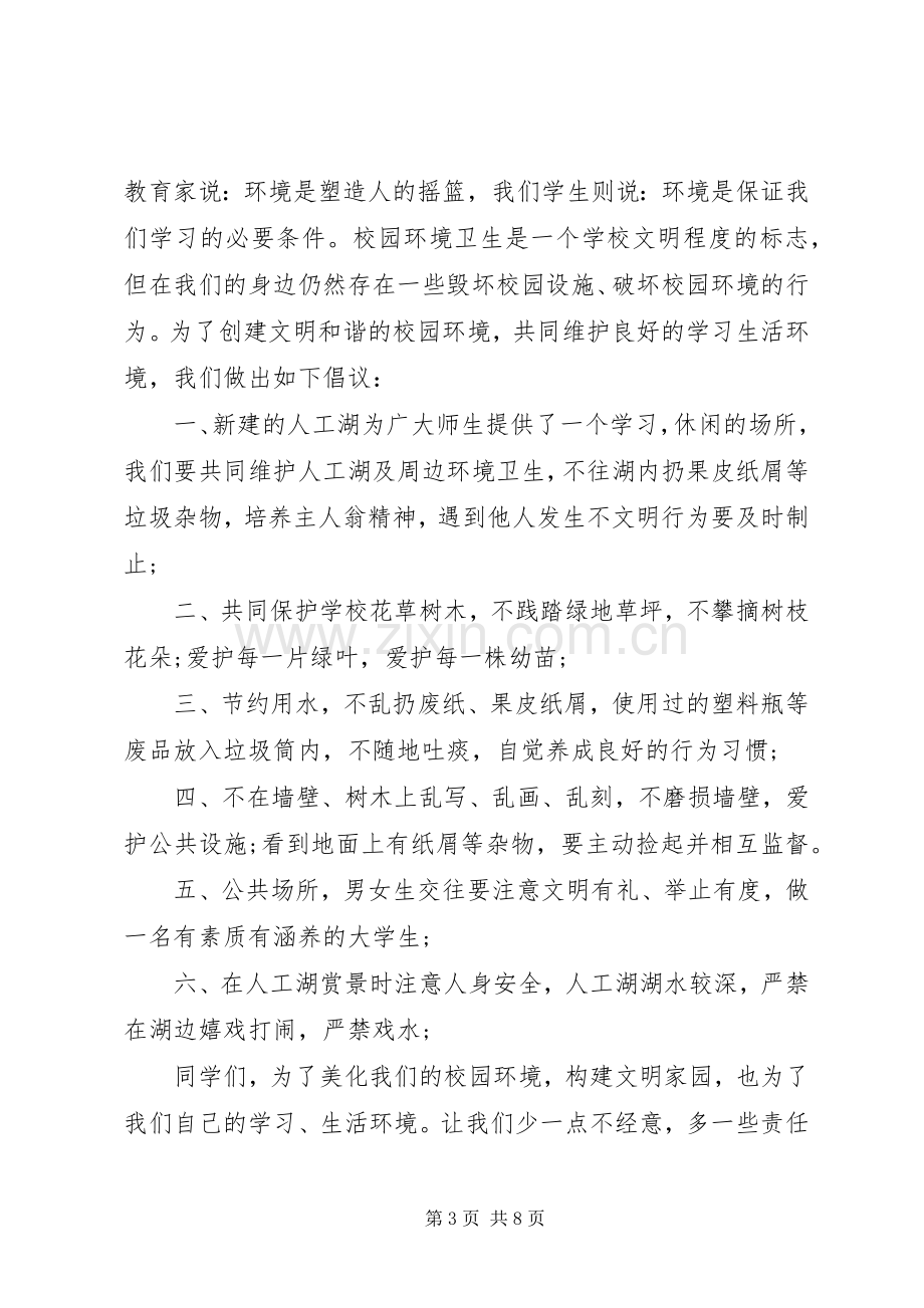 维护校园环境卫生倡议书.docx_第3页