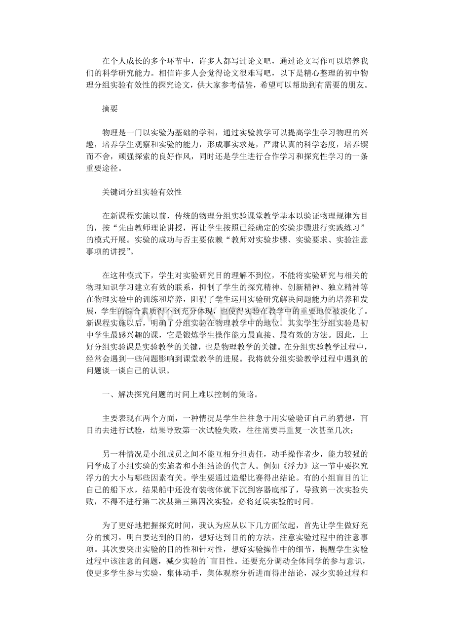 2021年初中物理分组实验有效性探究论文.doc_第1页