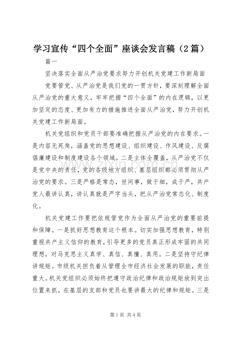 学习宣传“四个全面”座谈会发言稿（2篇）.docx_第1页