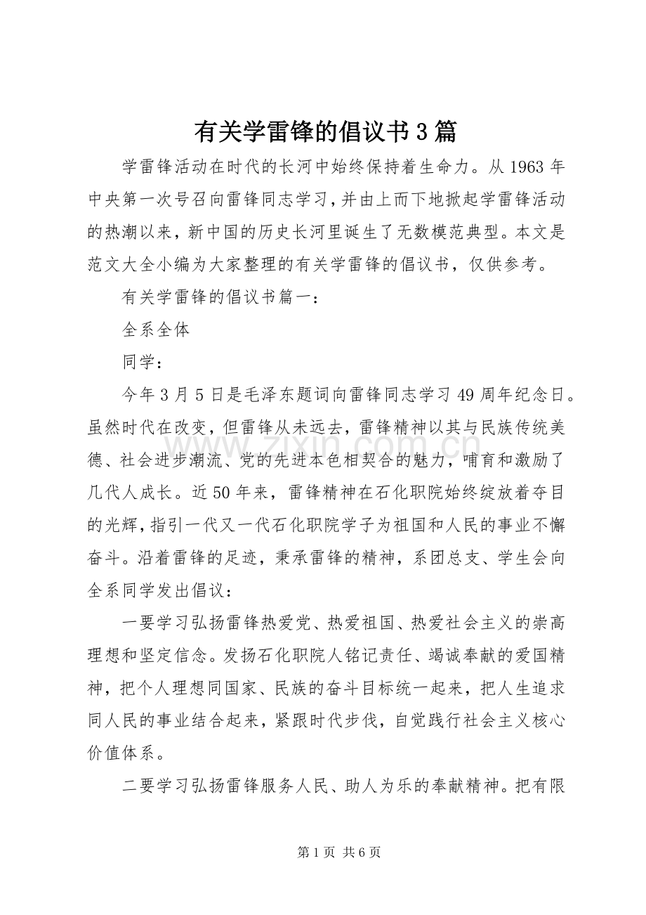 有关学雷锋的倡议书3篇.docx_第1页