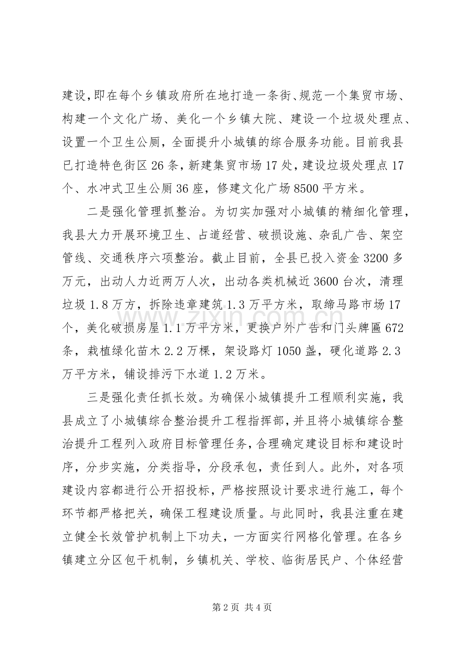 在全市小城镇综合整治提升工程现场会上的发言稿.docx_第2页