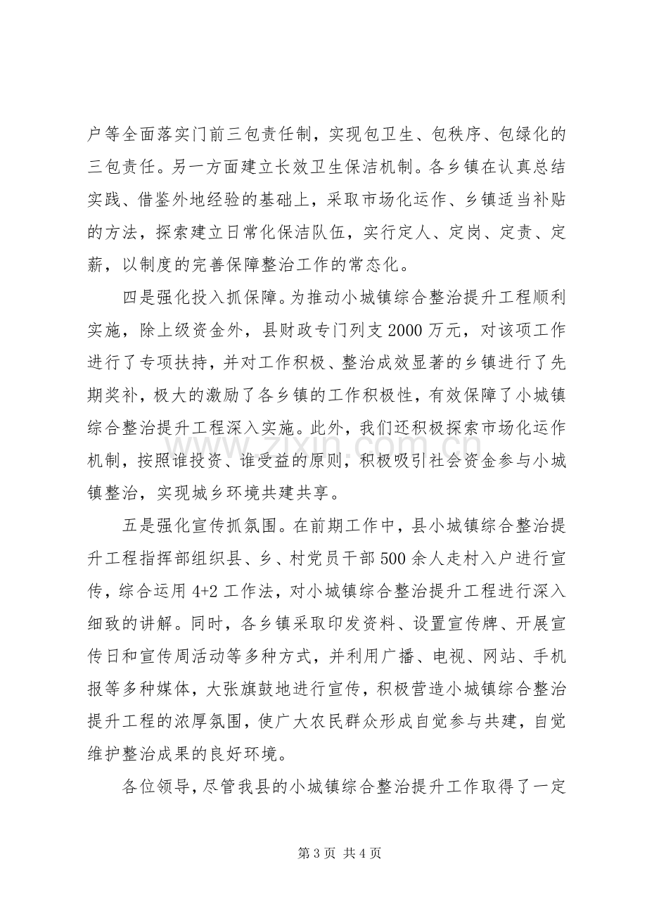 在全市小城镇综合整治提升工程现场会上的发言稿.docx_第3页