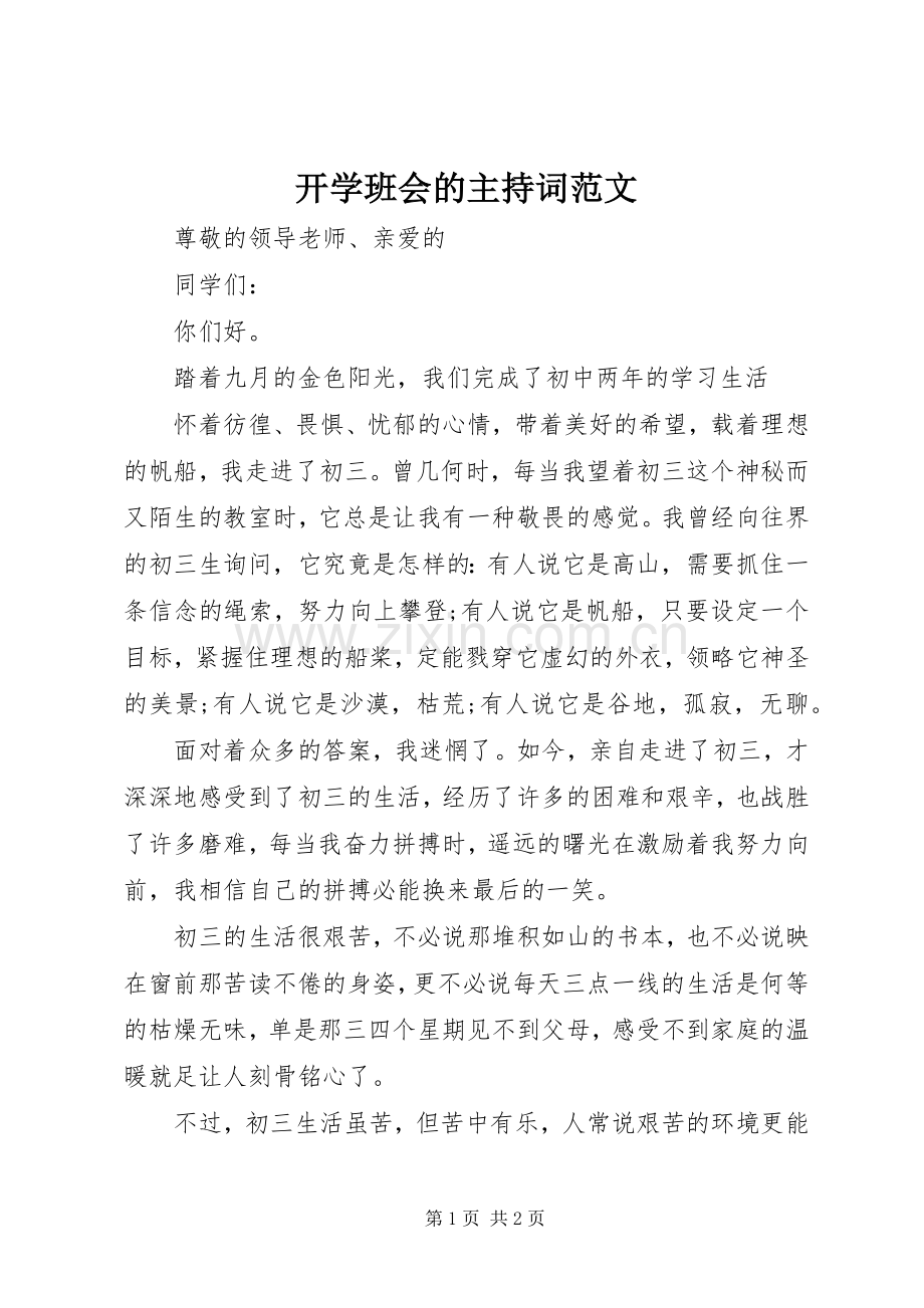 开学班会的主持词范文.docx_第1页