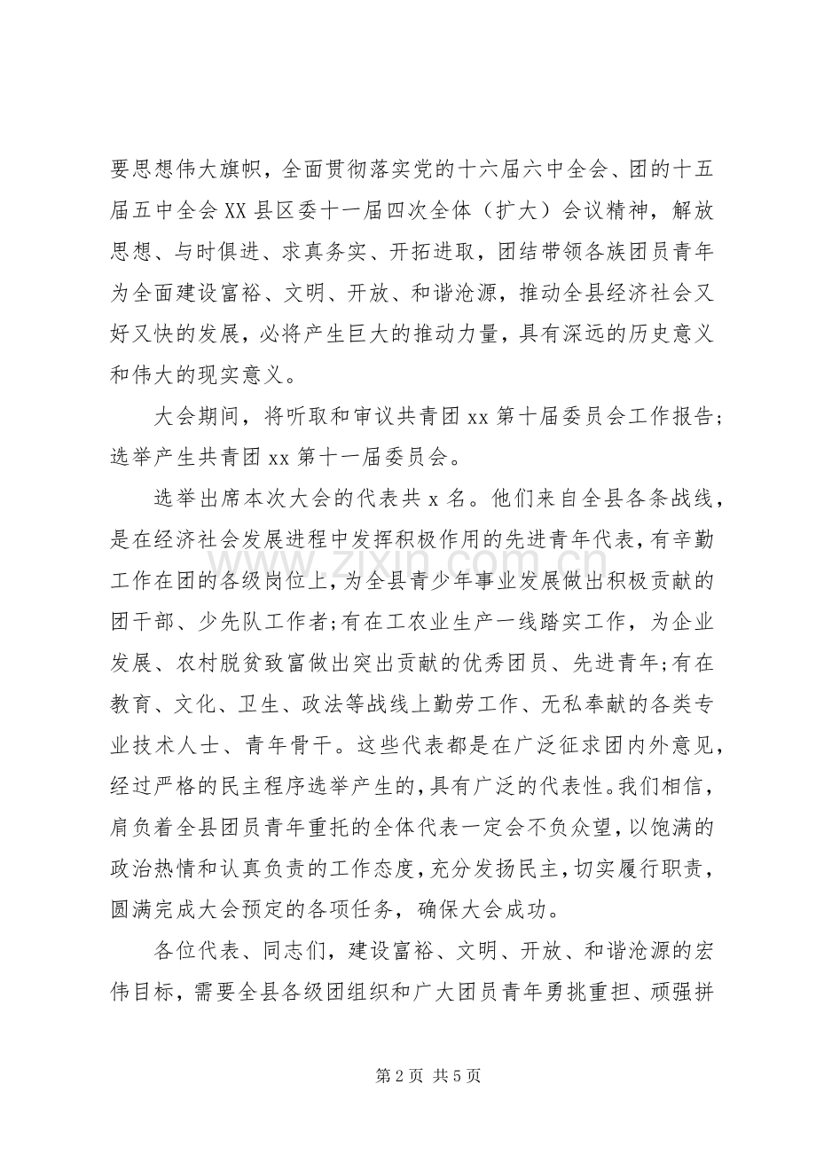 团代会开幕式上的领导讲话.docx_第2页