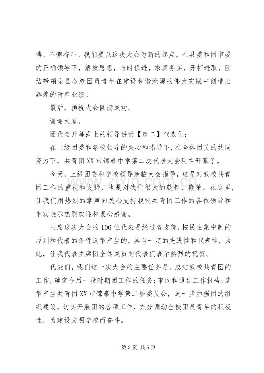 团代会开幕式上的领导讲话.docx_第3页