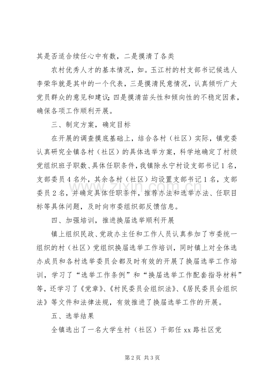 城厢镇XX村党组织换届选举工作实施方案 .docx_第2页