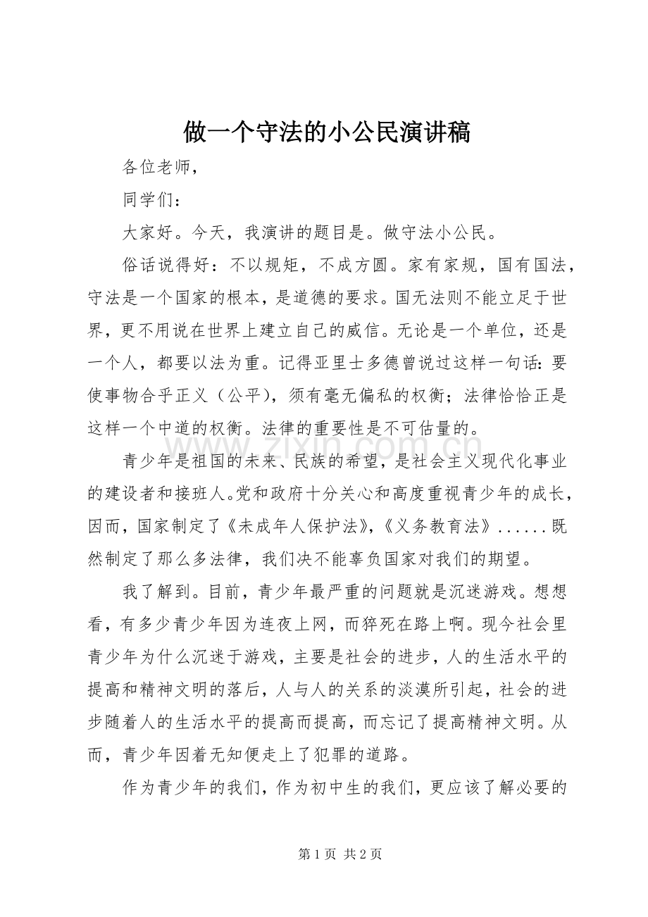 做一个守法的小公民演讲稿.docx_第1页