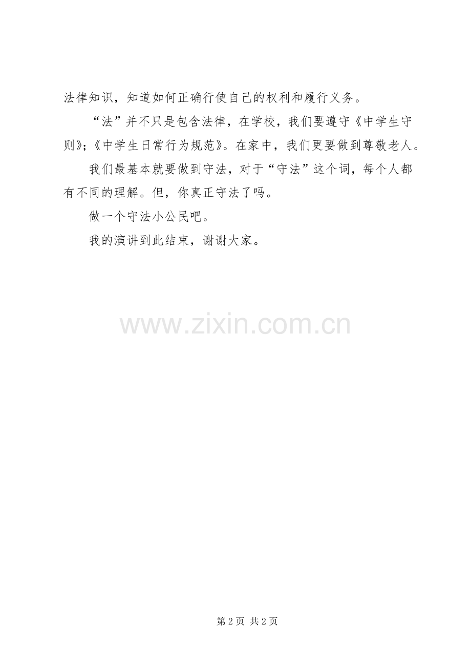 做一个守法的小公民演讲稿.docx_第2页