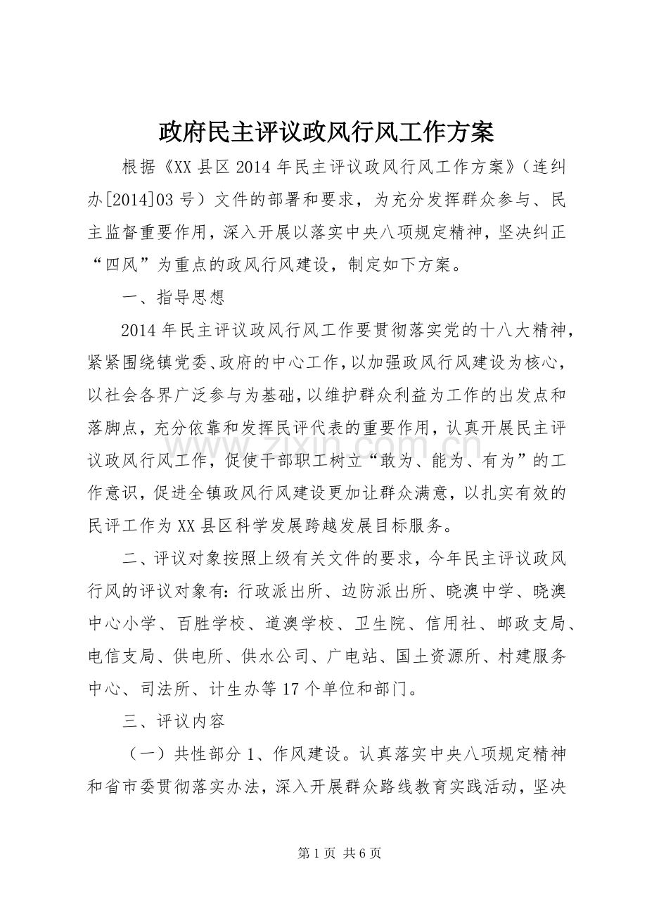 政府民主评议政风行风工作实施方案.docx_第1页