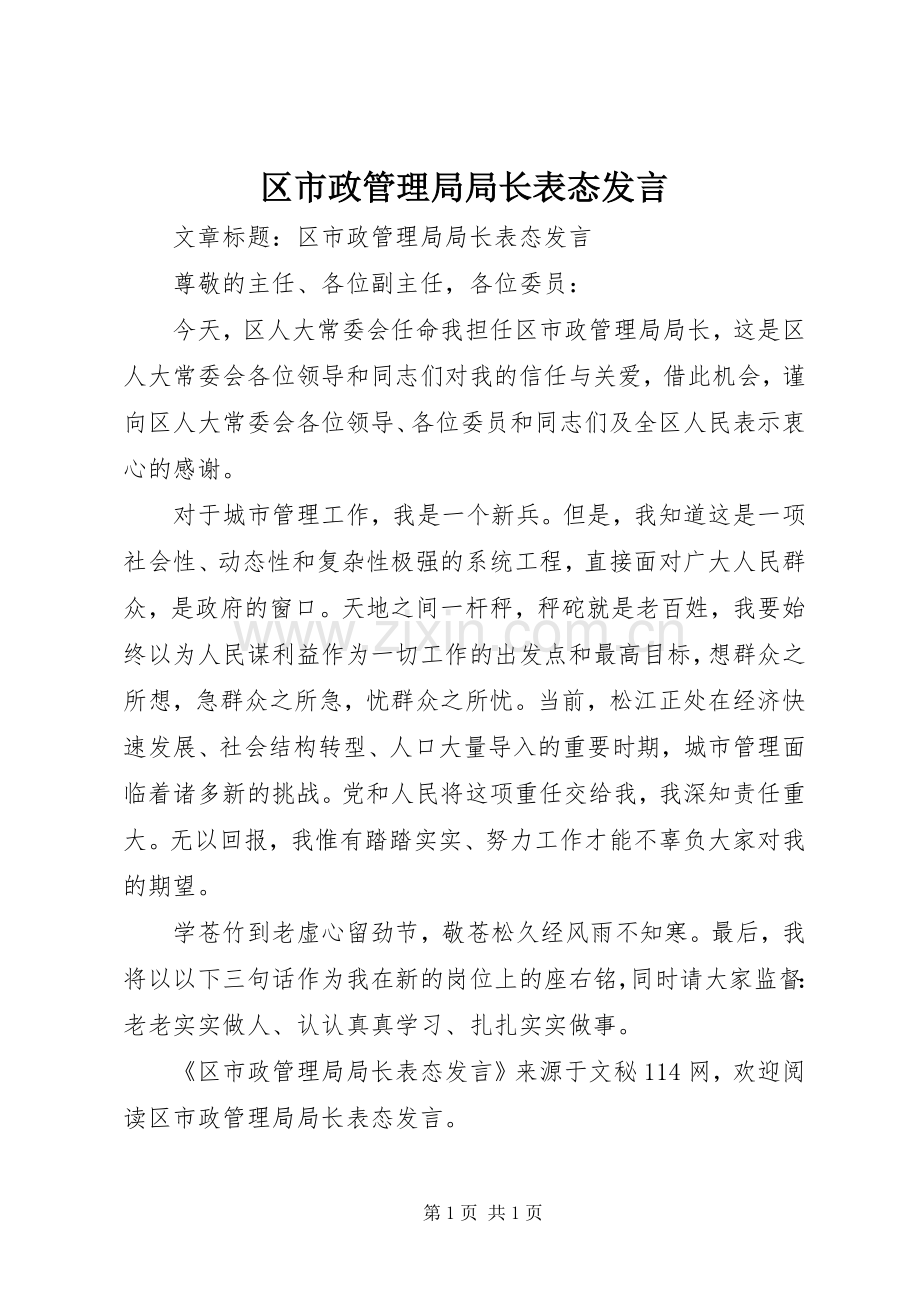 区市政管理局局长表态发言.docx_第1页