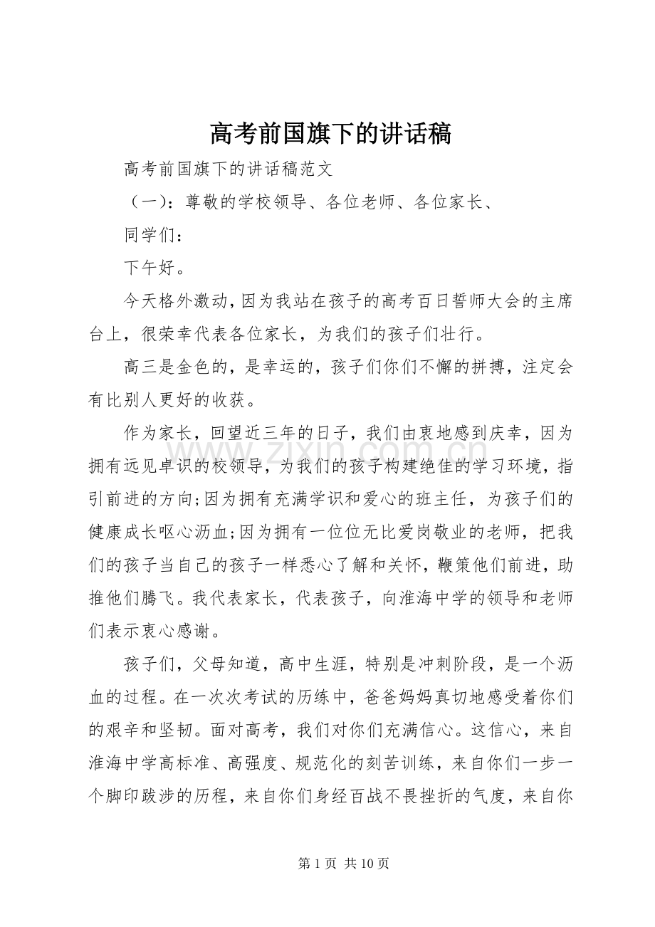 高考前国旗下的讲话稿.docx_第1页