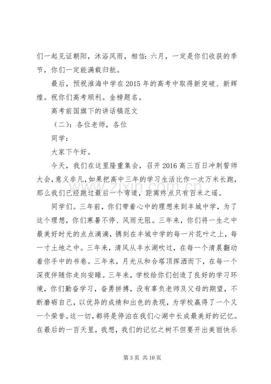 高考前国旗下的讲话稿.docx_第3页