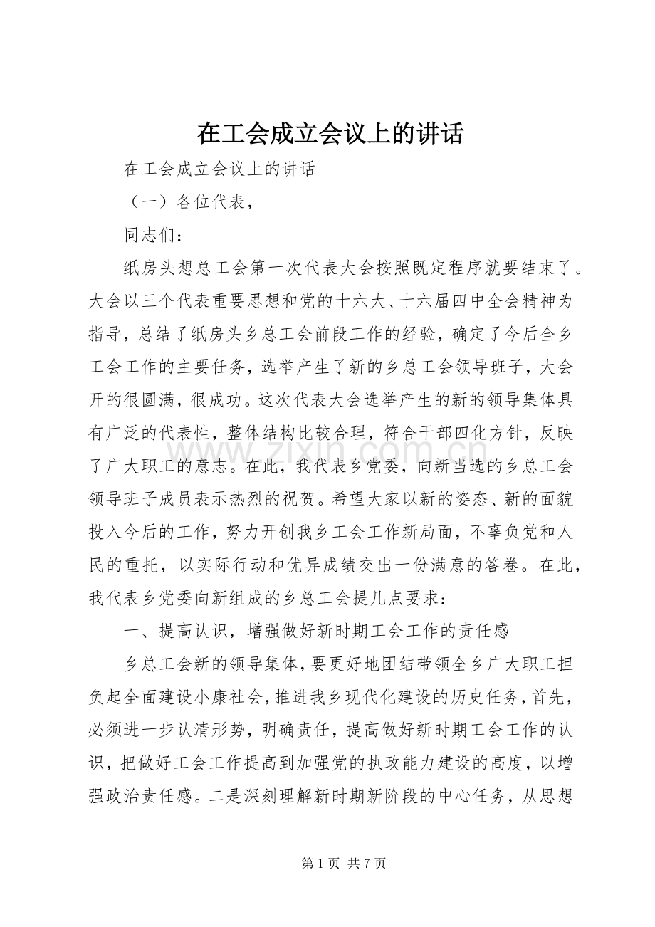 在工会成立会议上的讲话.docx_第1页