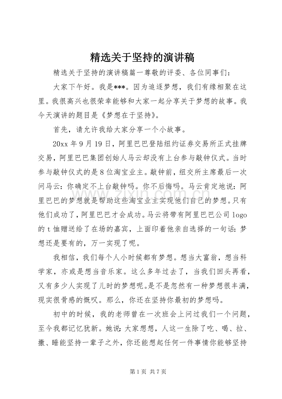 关于坚持的演讲稿.docx_第1页