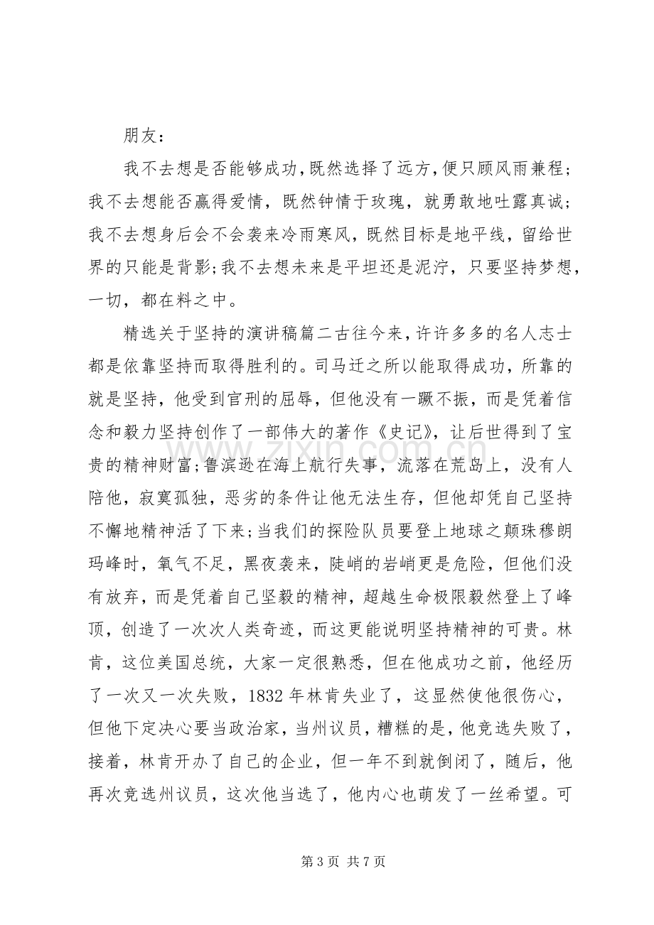 关于坚持的演讲稿.docx_第3页