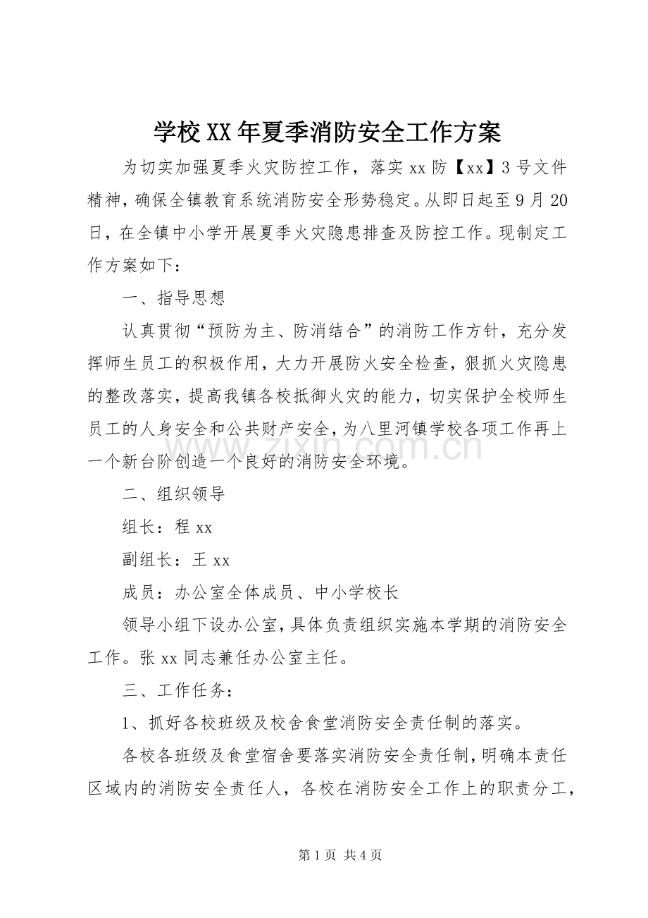 学校XX年夏季消防安全工作实施方案.docx_第1页