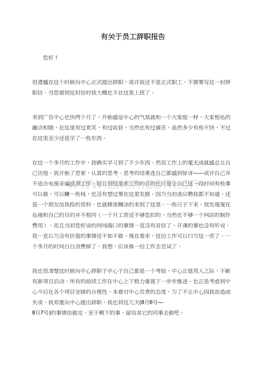 有关于员工辞职报告.doc_第1页