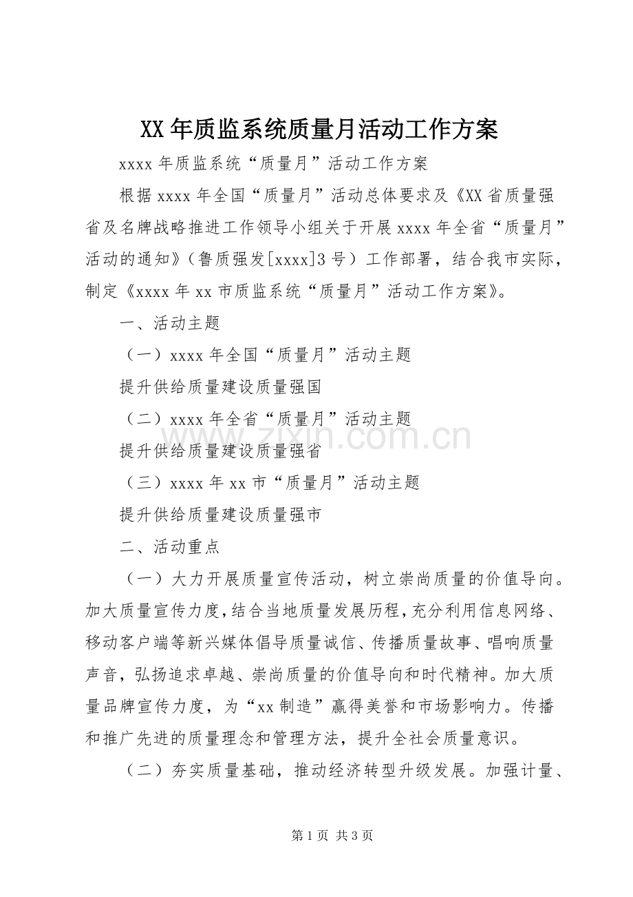 XX年质监系统质量月活动工作实施方案.docx_第1页