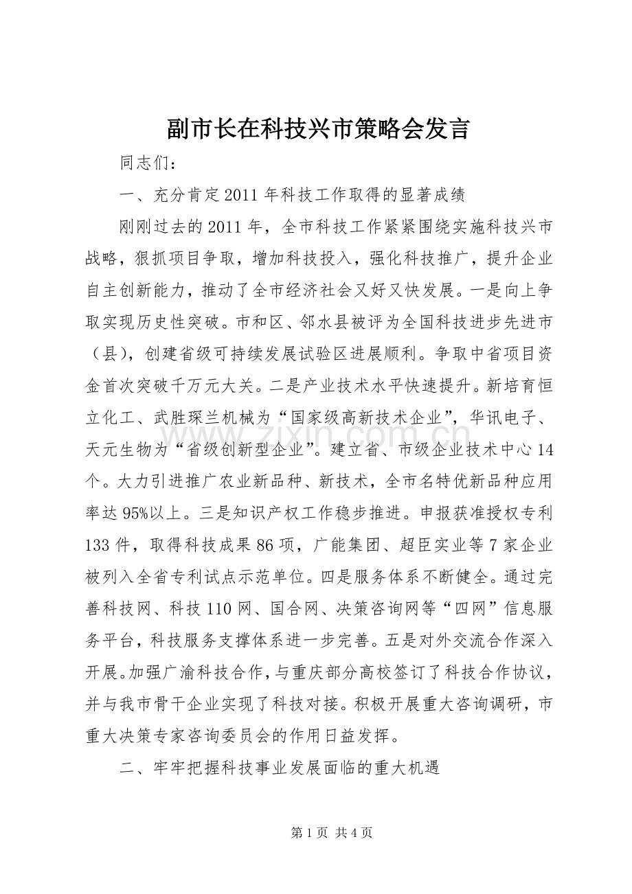 副市长在科技兴市策略会发言稿.docx_第1页