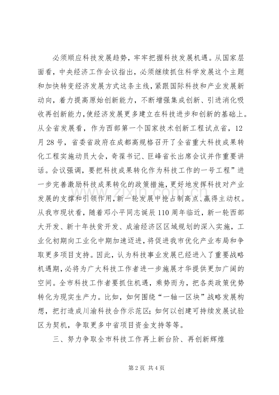 副市长在科技兴市策略会发言稿.docx_第2页