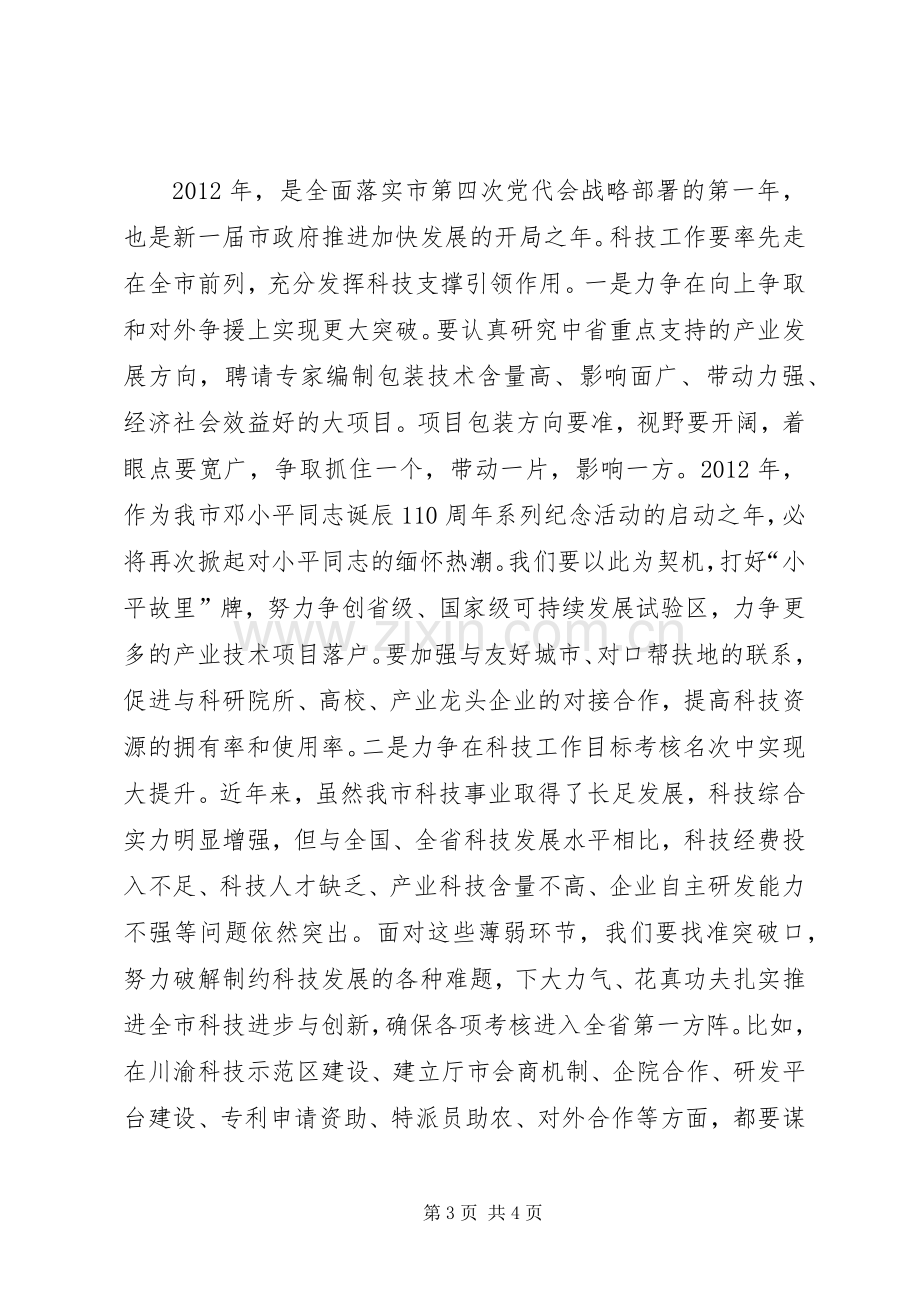 副市长在科技兴市策略会发言稿.docx_第3页