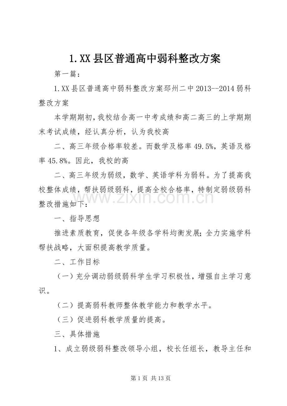 XX县区普通高中弱科整改实施方案.docx_第1页