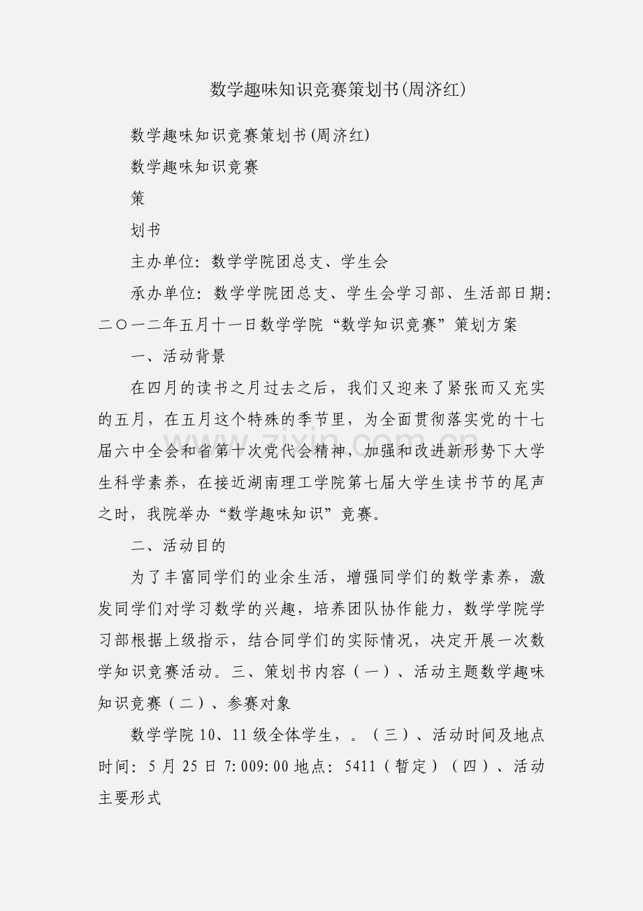 数学趣味知识竞赛策划书(周济红).docx_第1页