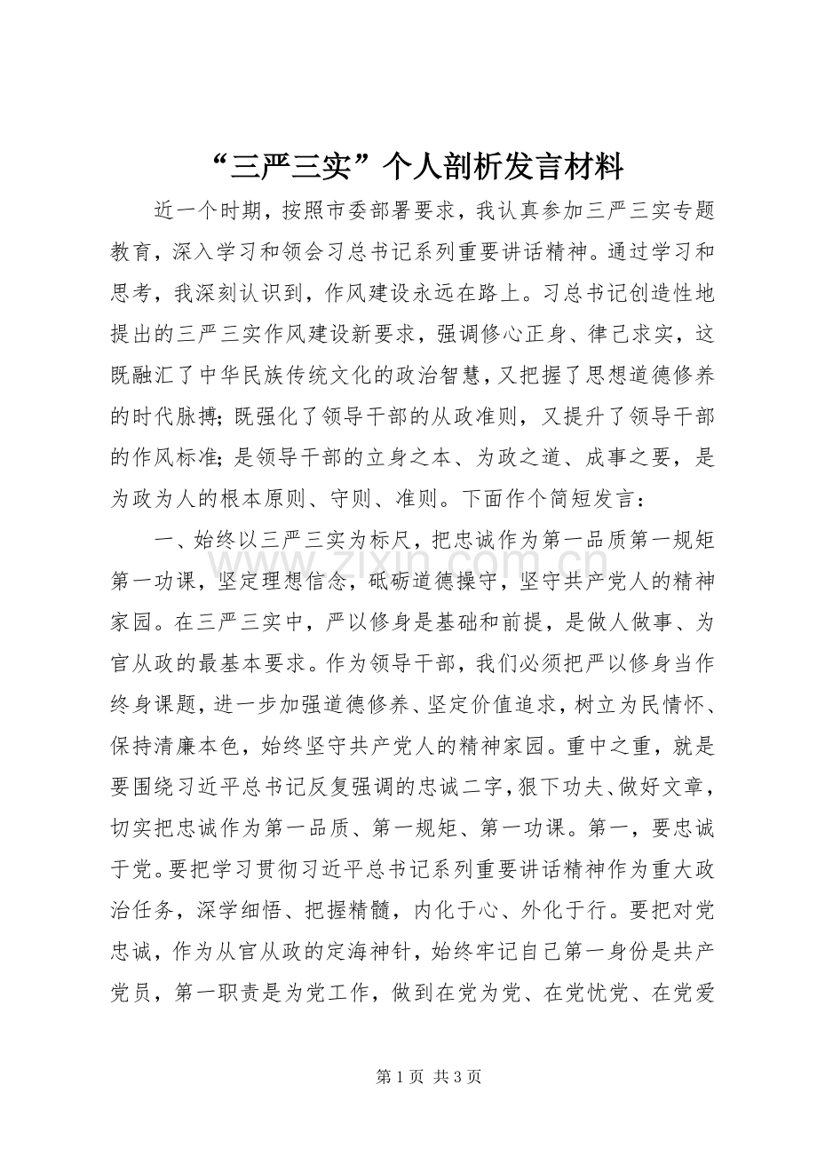 “三严三实”个人剖析发言材料提纲.docx_第1页