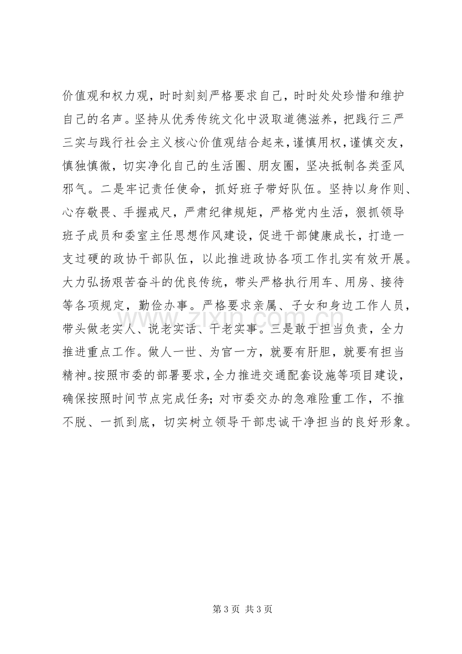 “三严三实”个人剖析发言材料提纲.docx_第3页