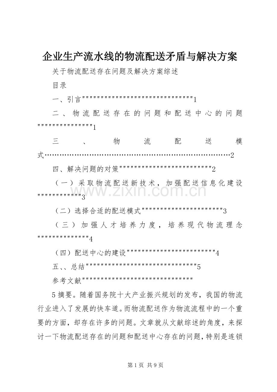 企业生产流水线的物流配送矛盾与解决实施方案 .docx_第1页