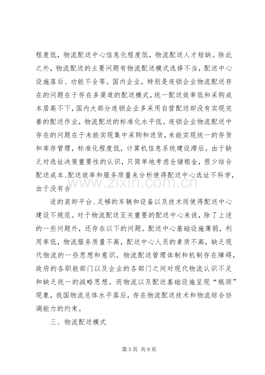 企业生产流水线的物流配送矛盾与解决实施方案 .docx_第3页