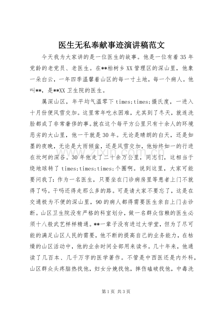 医生无私奉献事迹演讲稿范文.docx_第1页