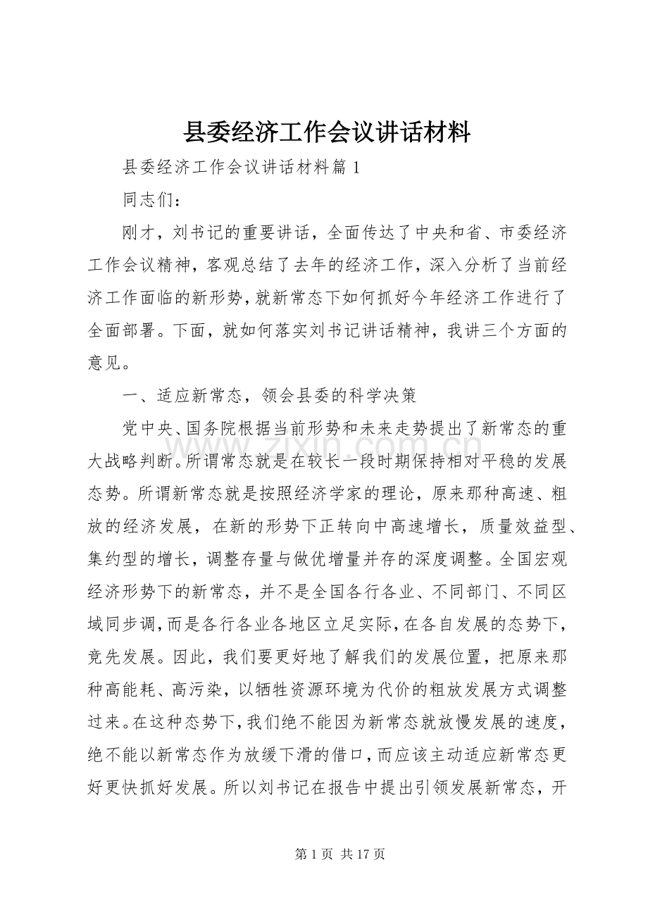 县委经济工作会议讲话材料.docx_第1页