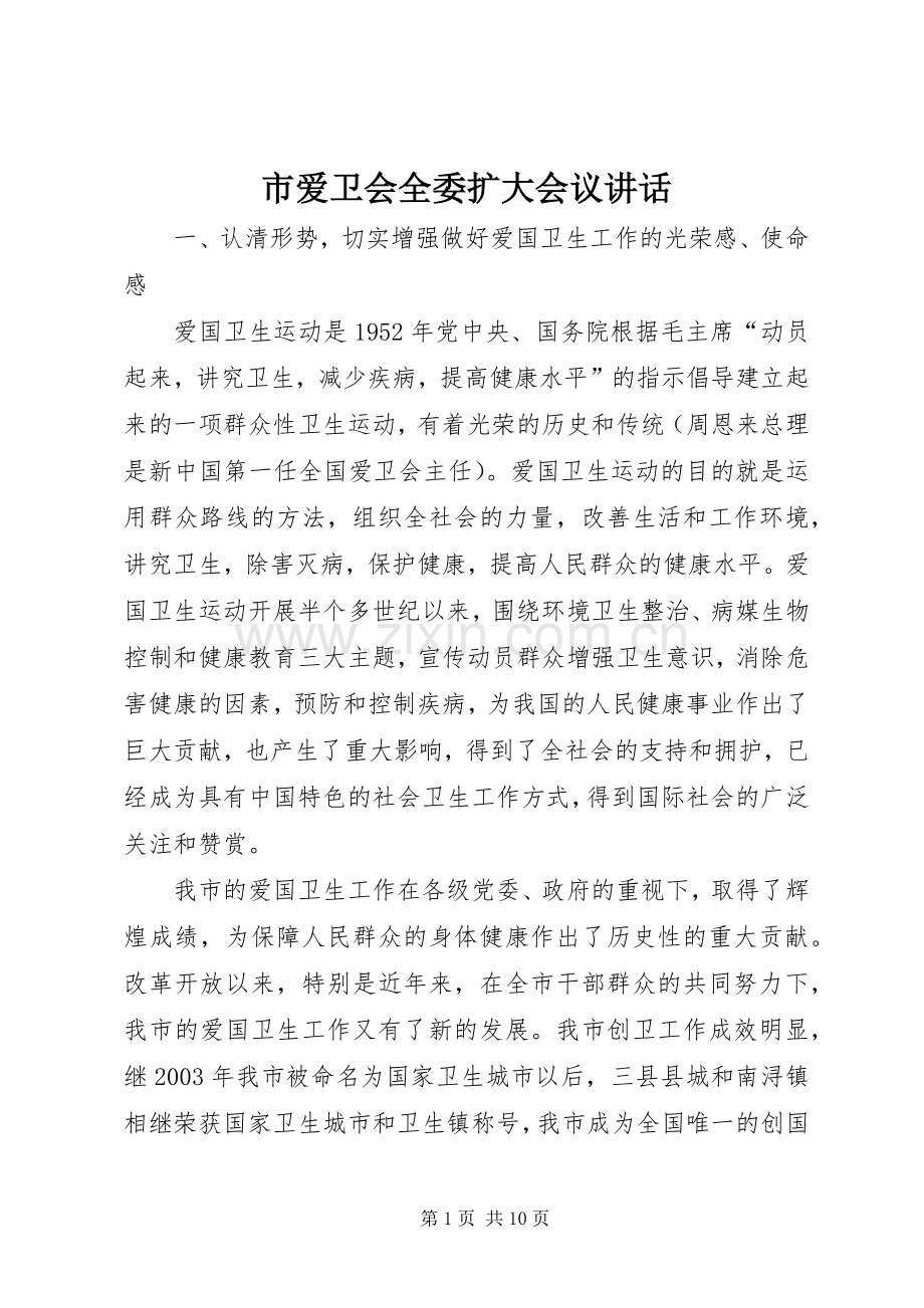 市爱卫会全委扩大会议讲话.docx_第1页