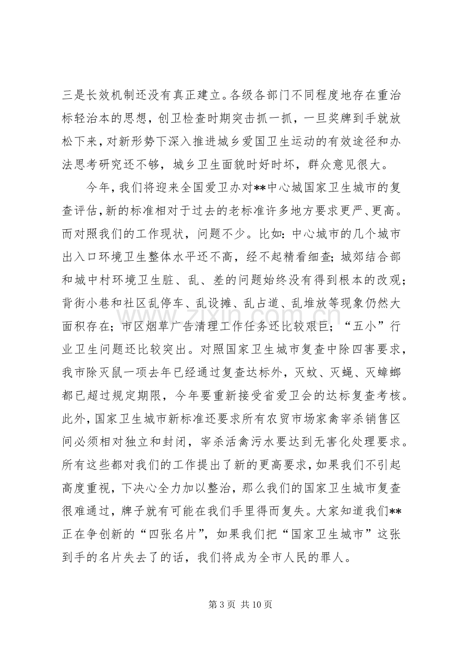 市爱卫会全委扩大会议讲话.docx_第3页