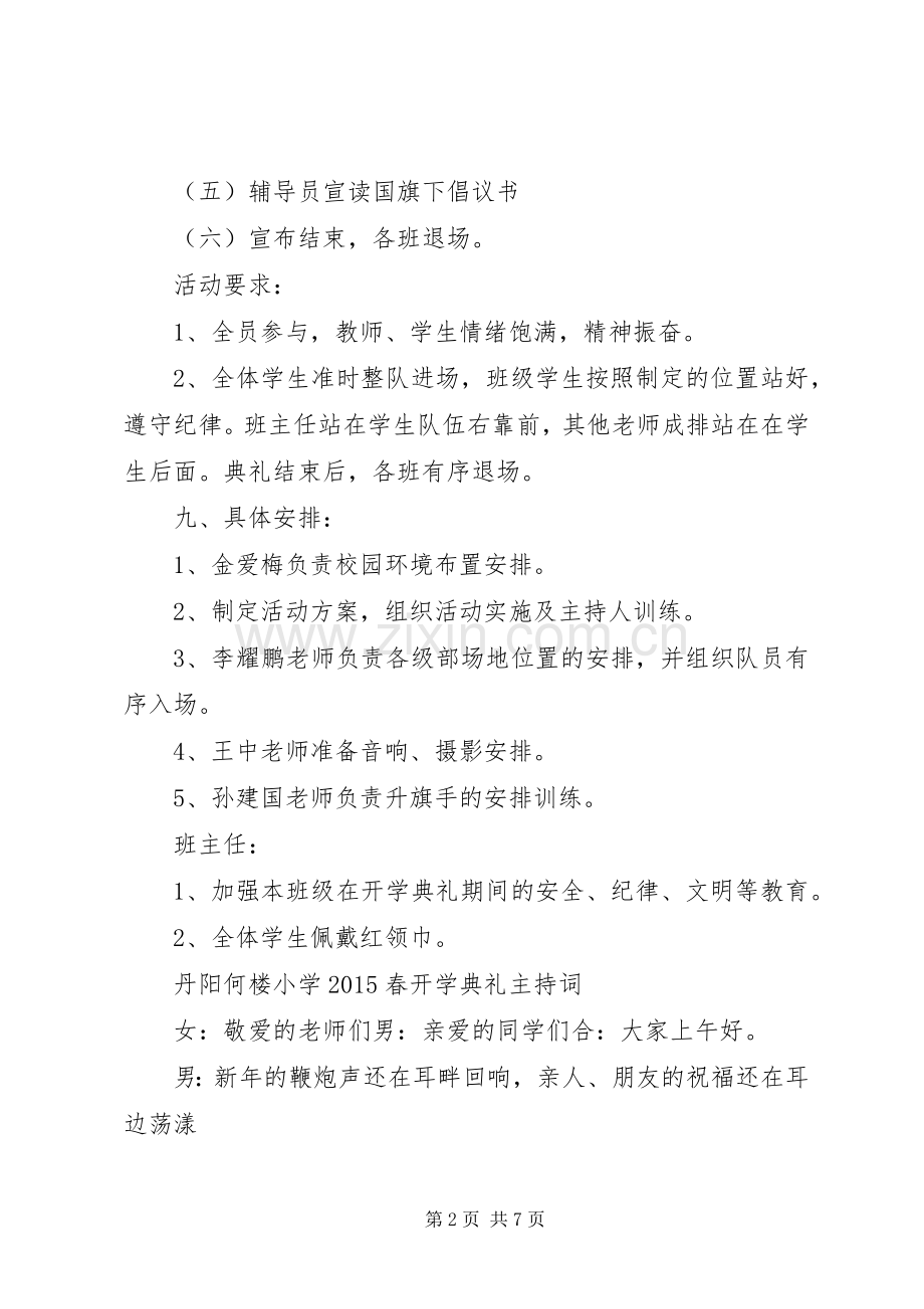 XX年春季开学典礼活动实施方案.docx_第2页