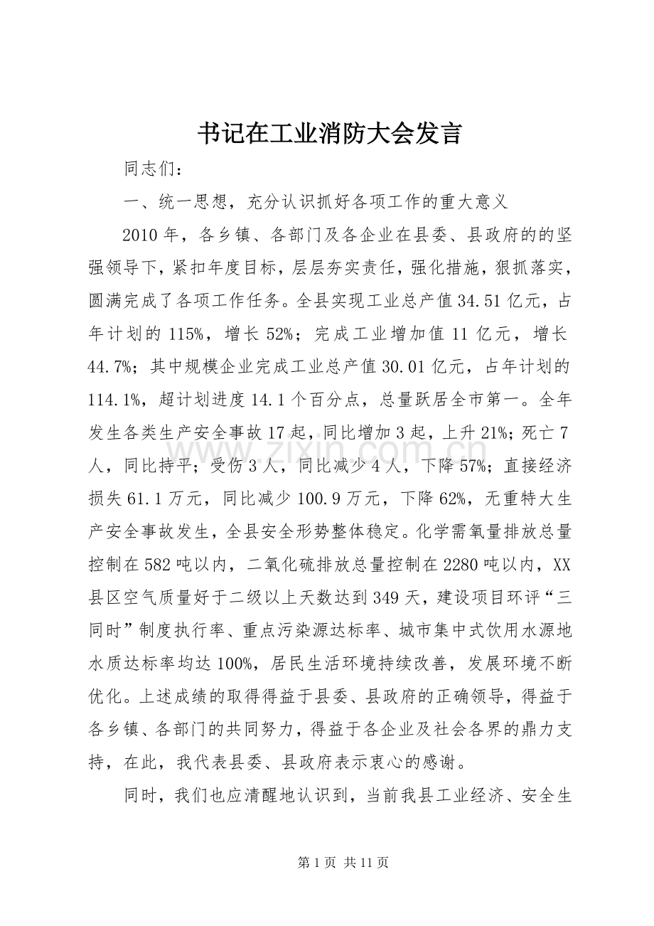 书记在工业消防大会发言稿.docx_第1页