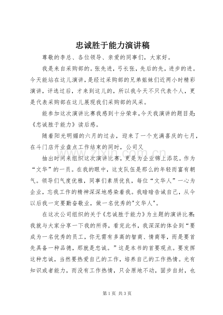 忠诚胜于能力演讲稿.docx_第1页