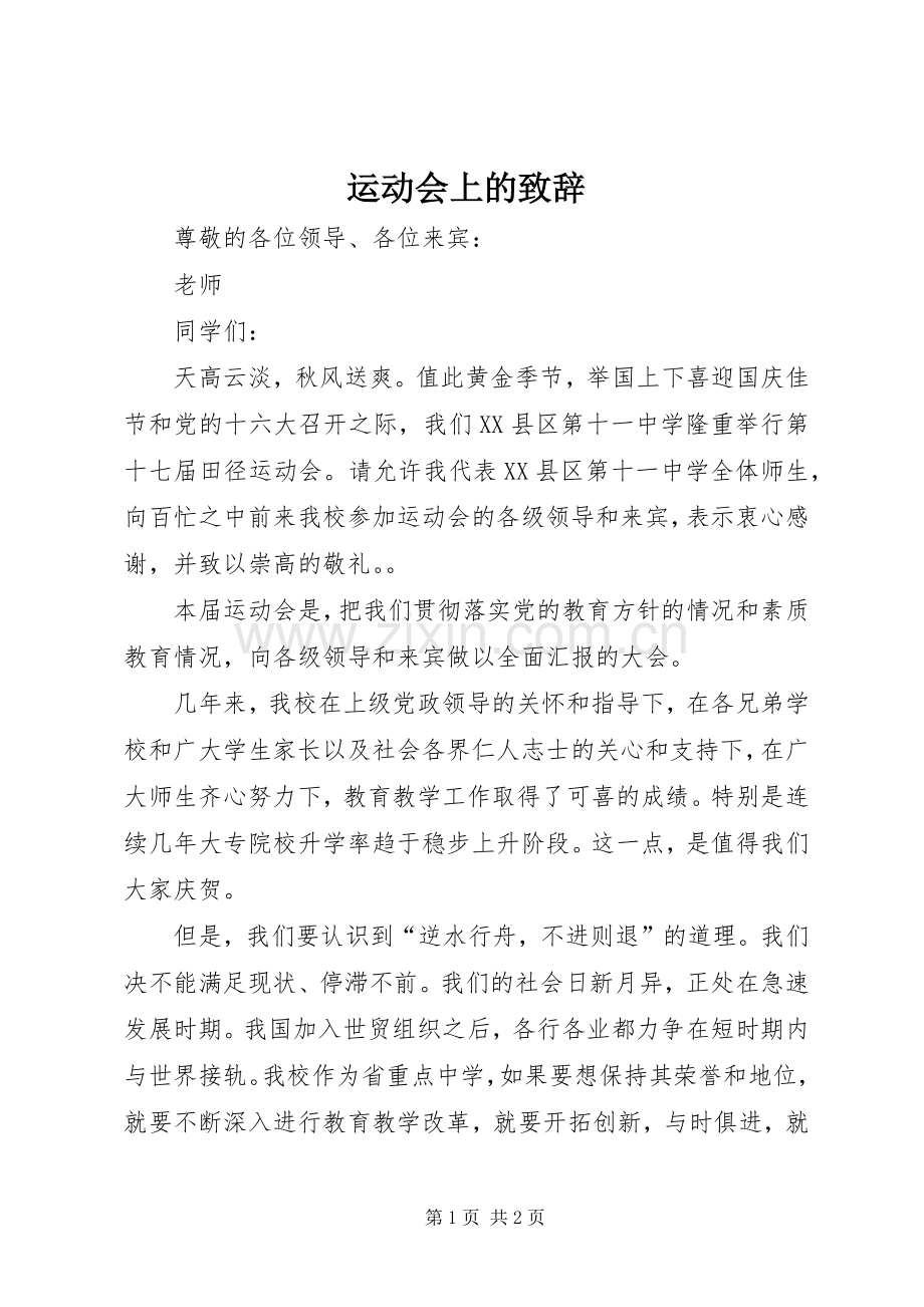 运动会上的演讲致辞.docx_第1页